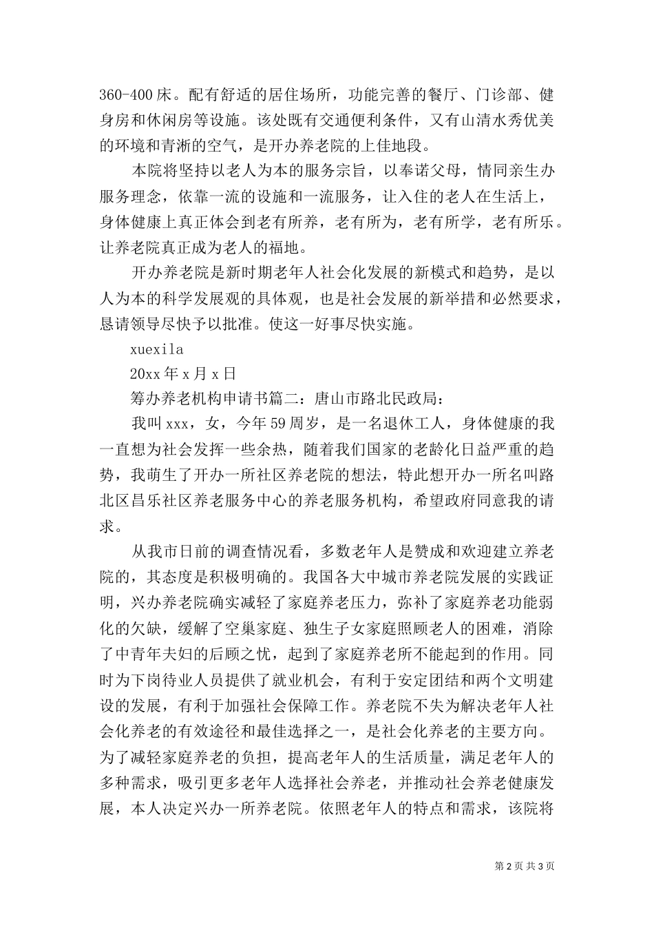 筹办养老机构申请书_第2页