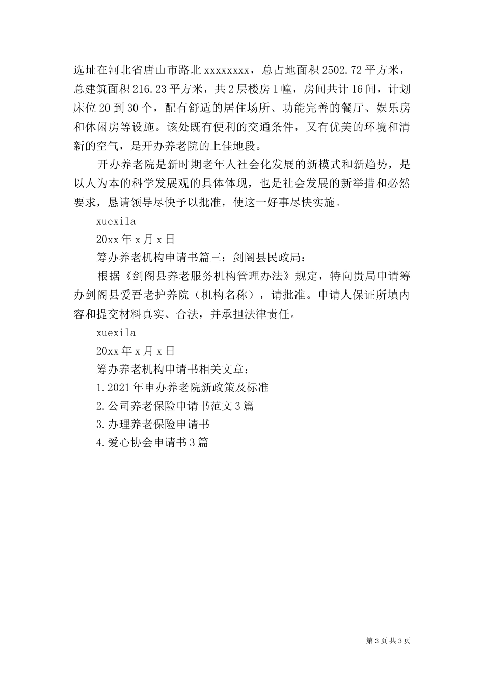 筹办养老机构申请书_第3页
