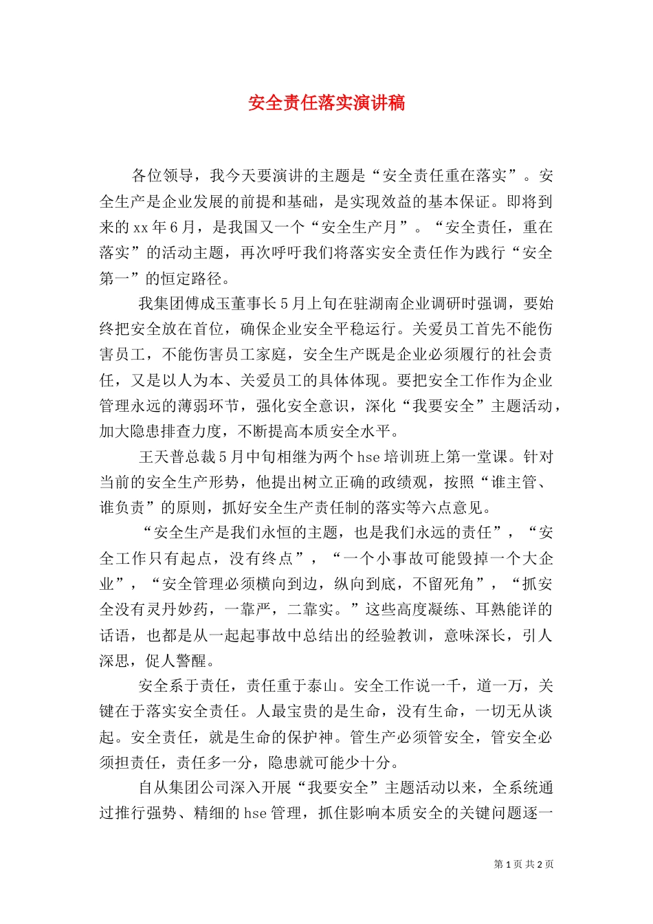 安全责任落实演讲稿（一）_第1页