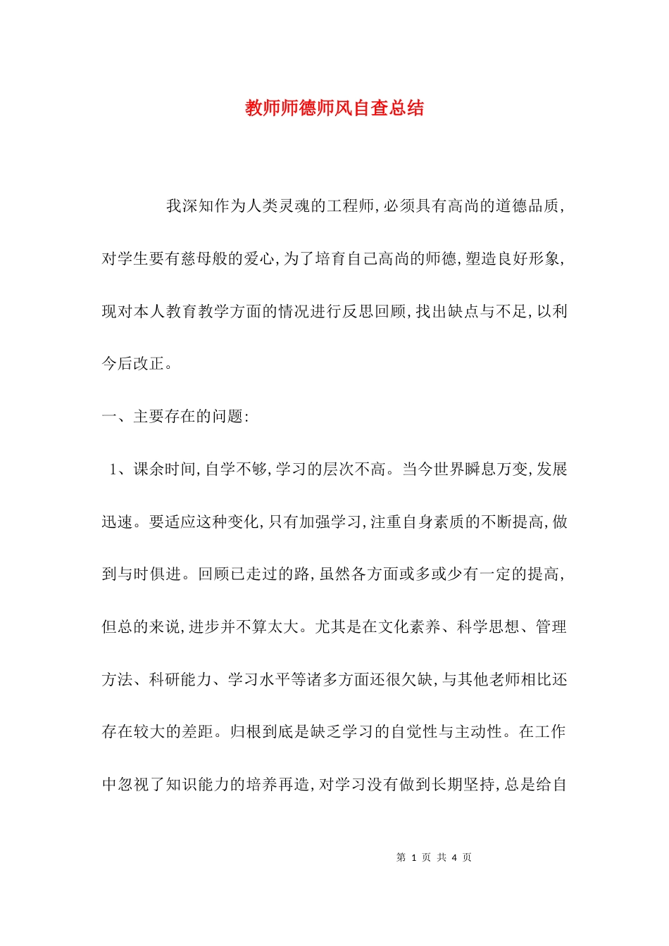 （精选）教师师德师风自查总结_第1页