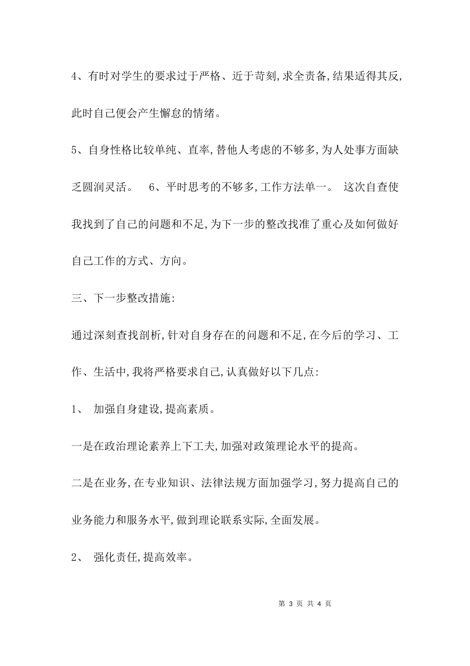 （精选）教师师德师风自查总结_第3页