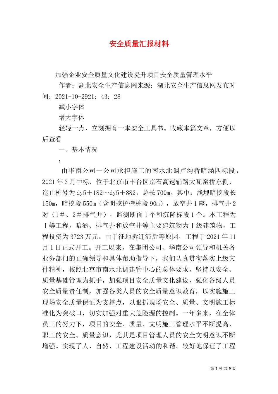 安全质量汇报材料（一）_第1页