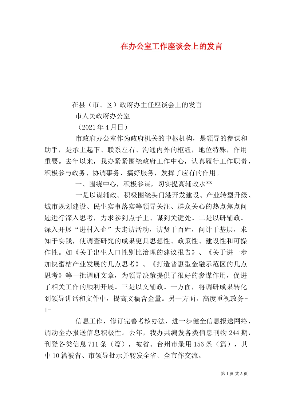 在办公室工作座谈会上的发言（二）_第1页