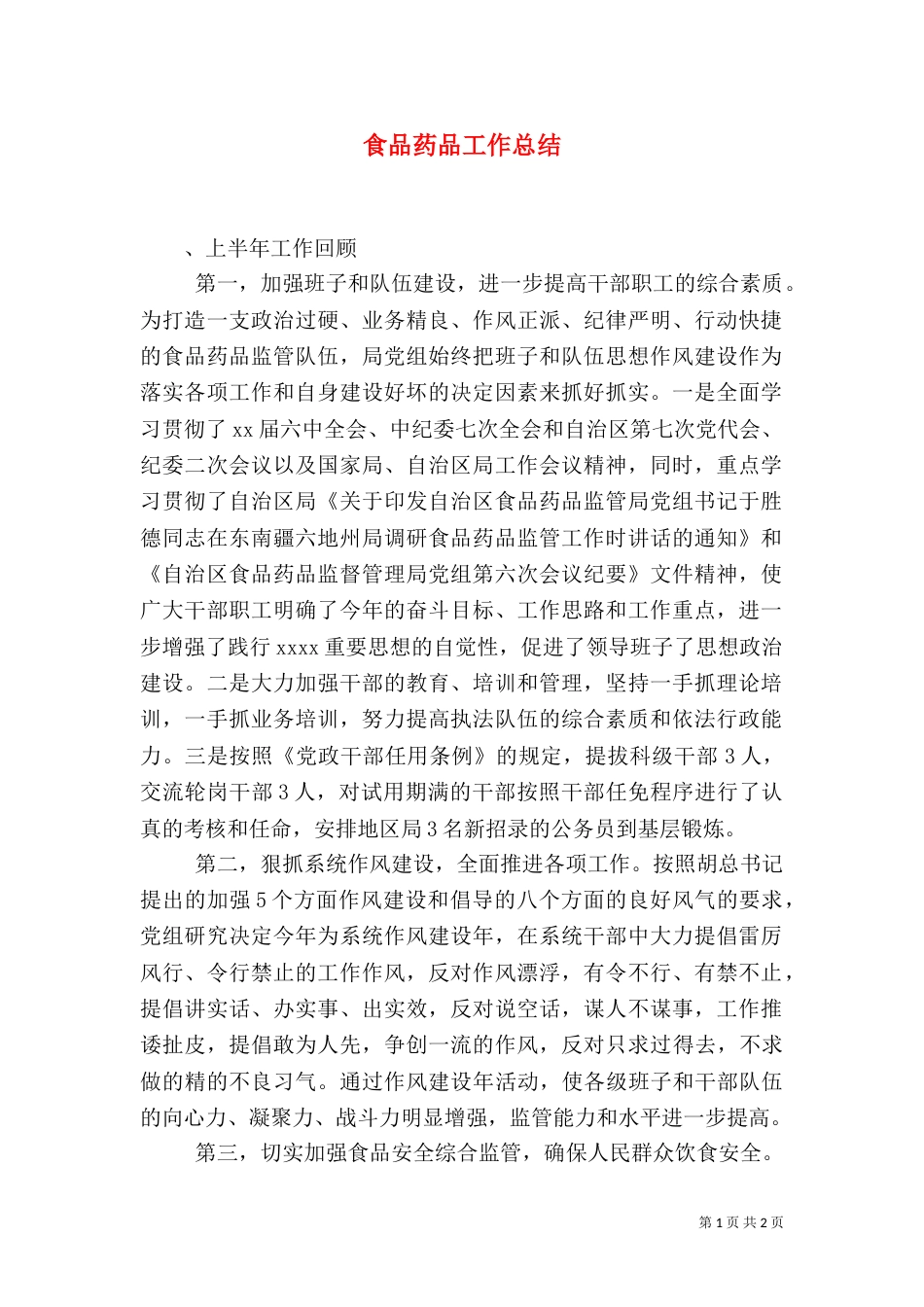 食品药品工作总结（一）_第1页