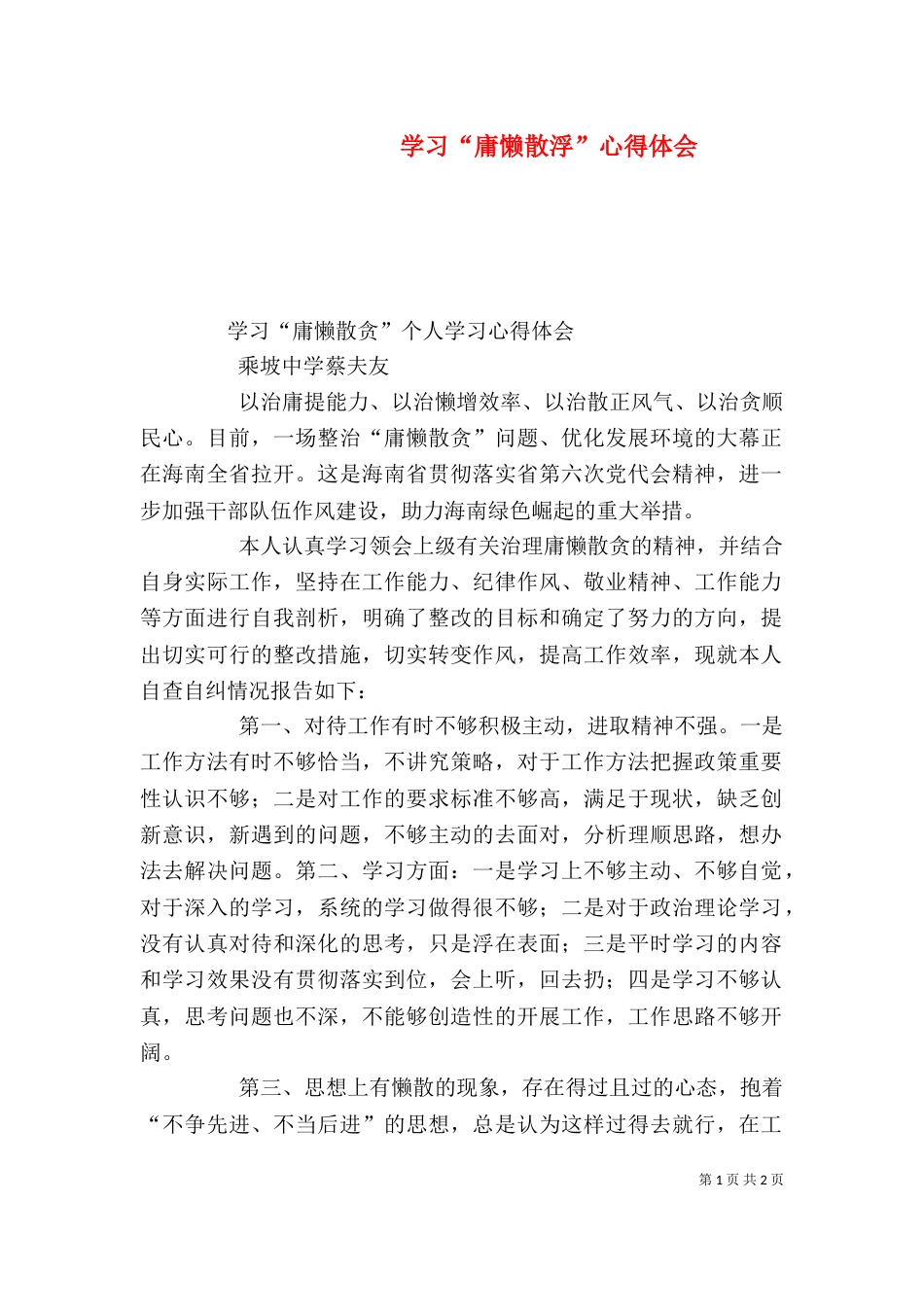 学习“庸懒散浮”心得体会（四）_第1页