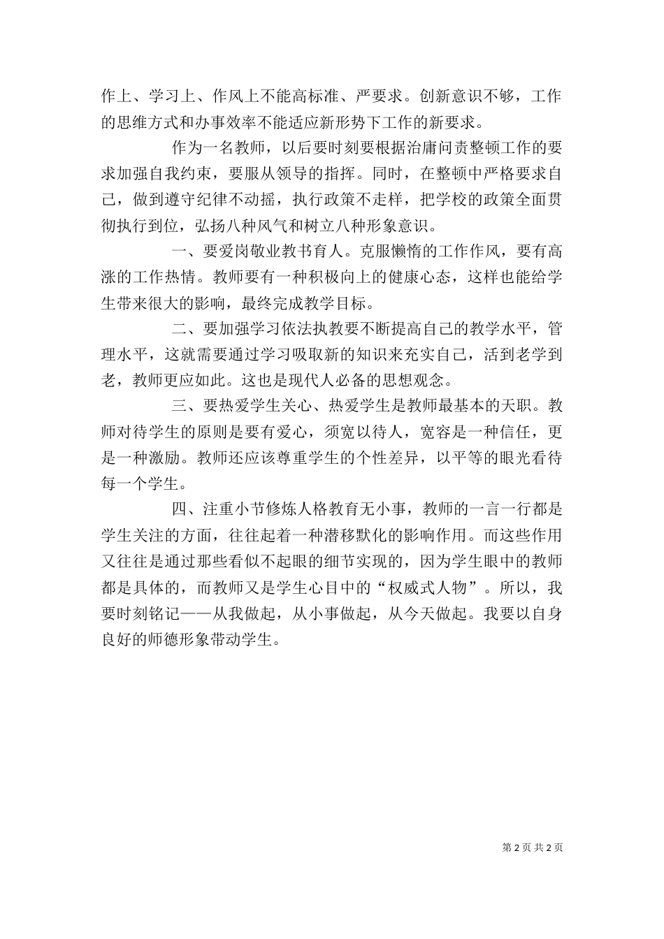学习“庸懒散浮”心得体会（四）_第2页
