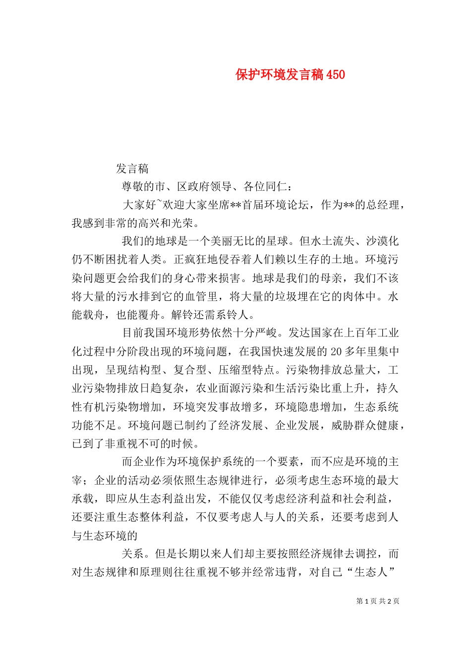 保护环境发言稿450_第1页