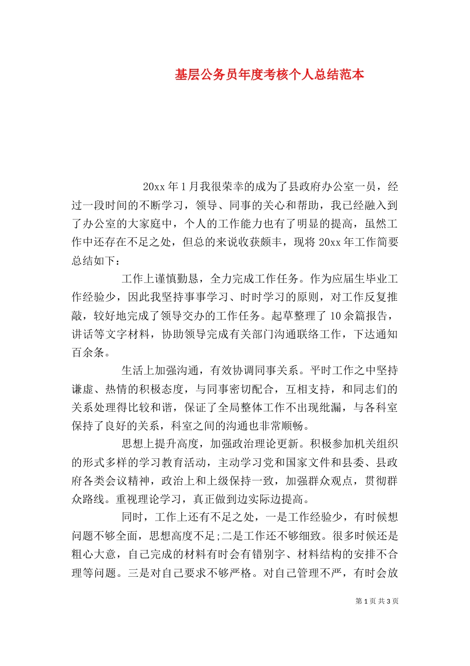 基层公务员年度考核个人总结范本_第1页
