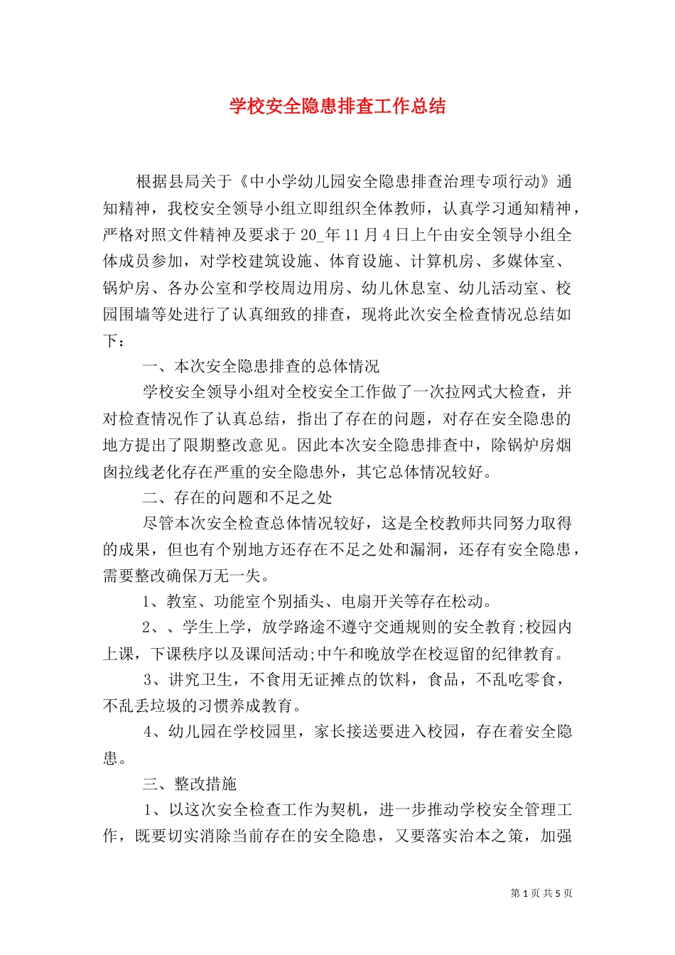 学校安全隐患排查工作总结_第1页