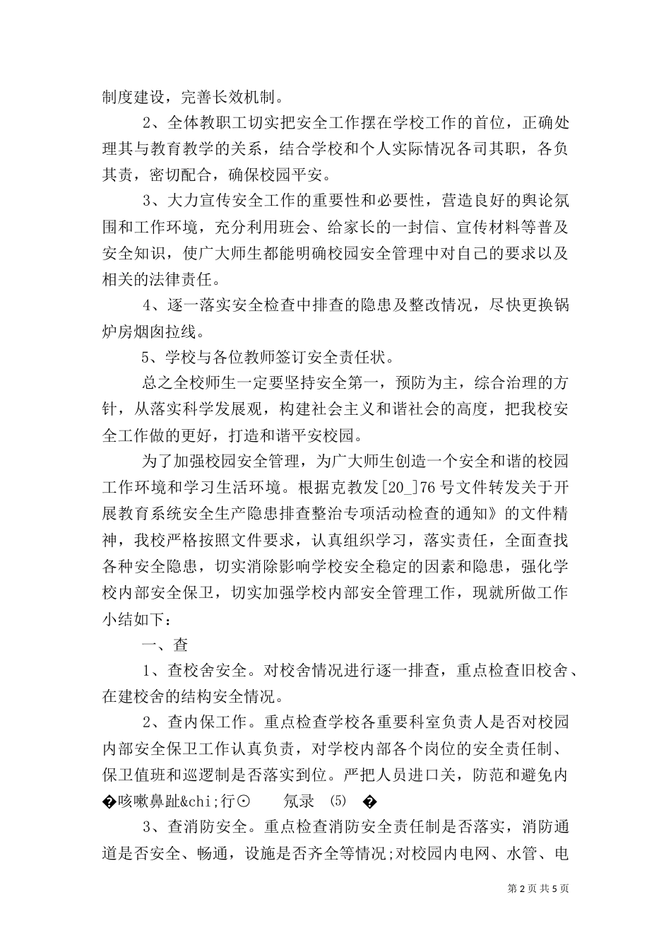 学校安全隐患排查工作总结_第2页