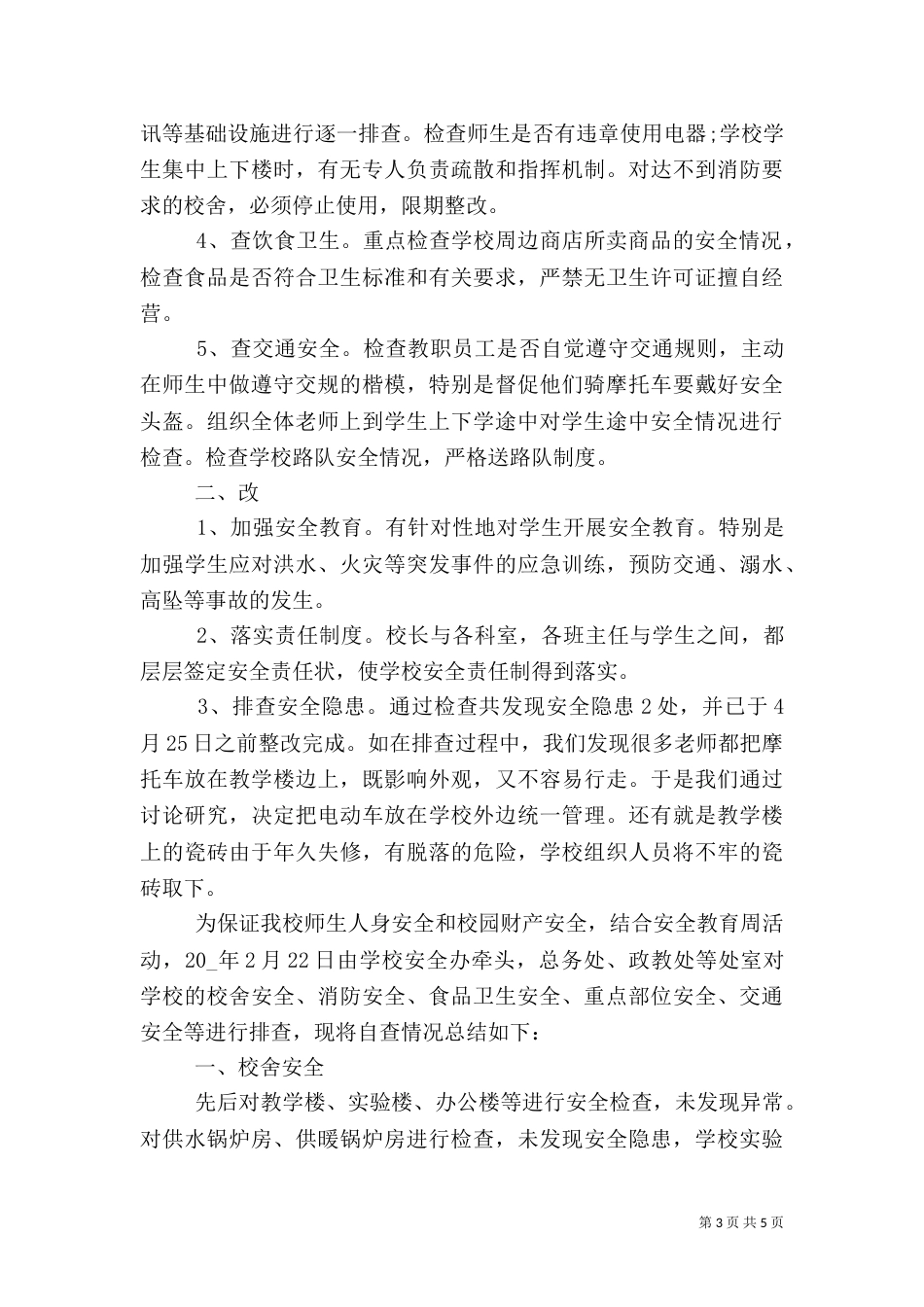 学校安全隐患排查工作总结_第3页