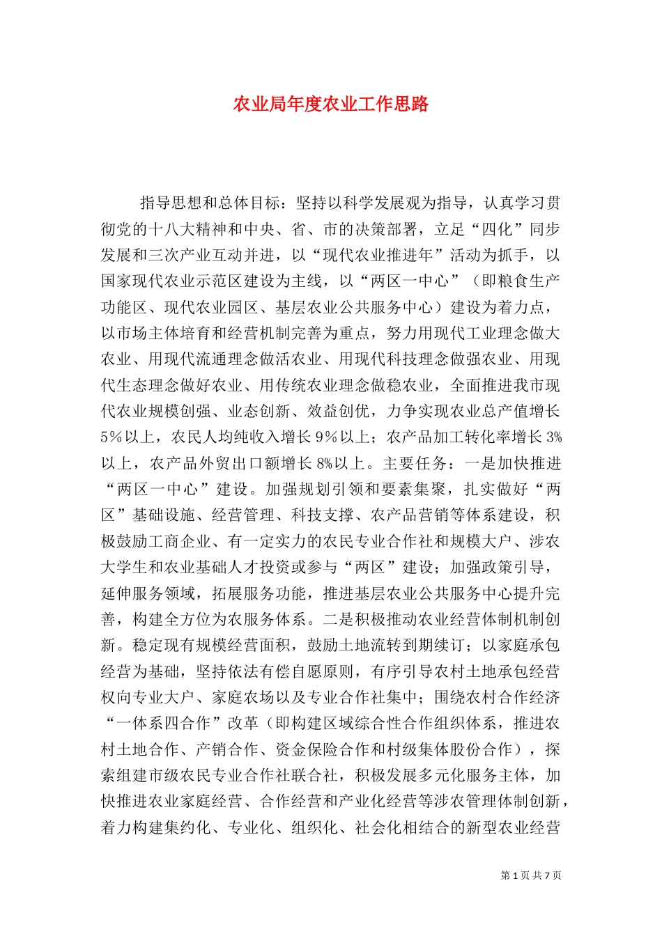 农业局年度农业工作思路_第1页