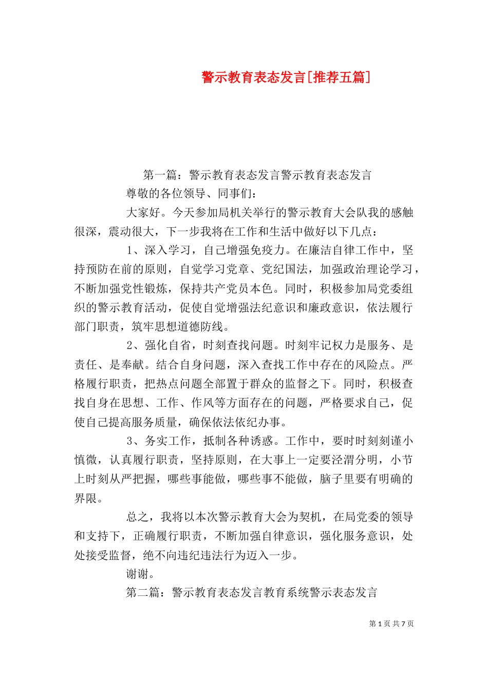 警示教育表态发言[推荐五篇]_第1页