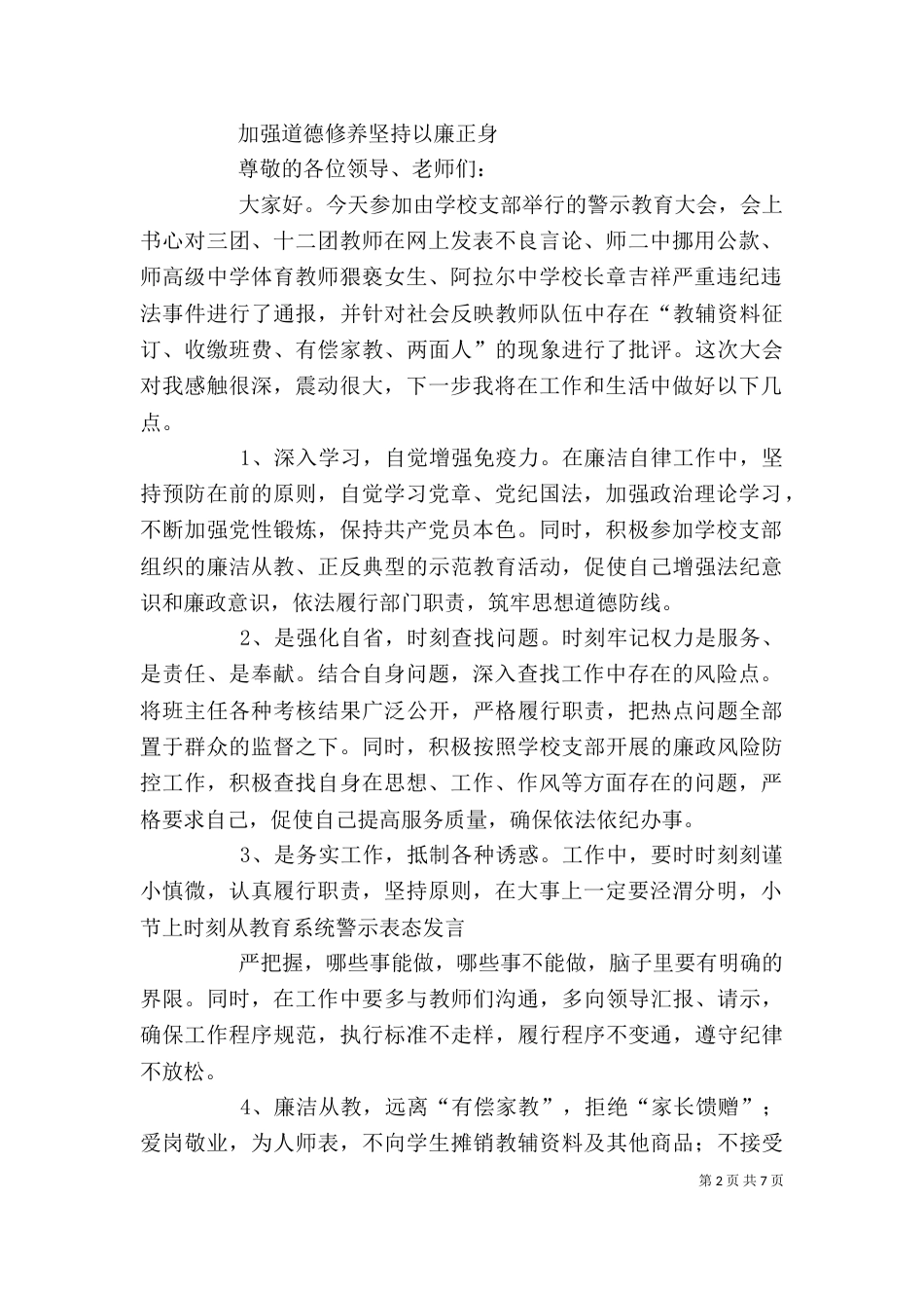 警示教育表态发言[推荐五篇]_第2页