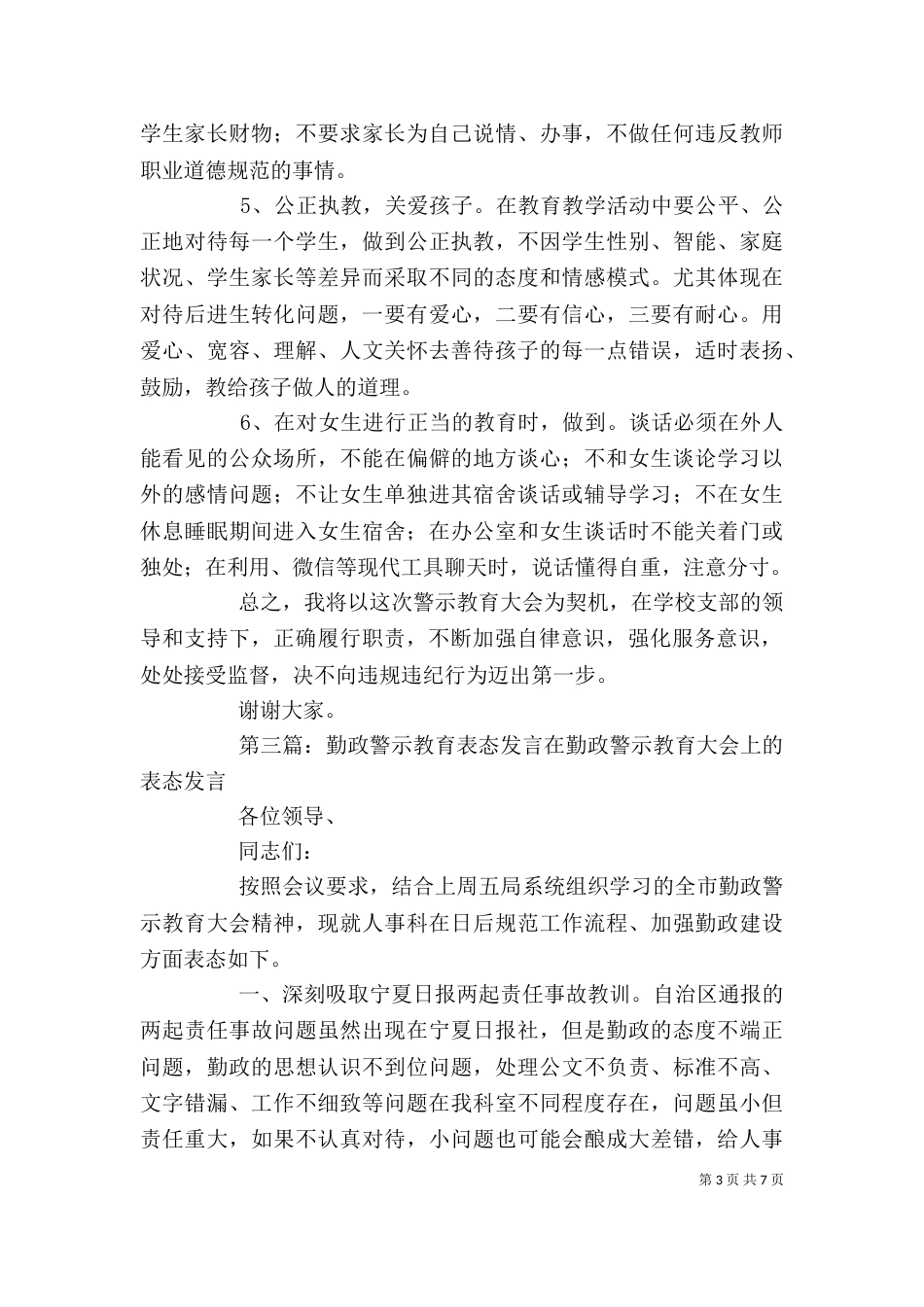 警示教育表态发言[推荐五篇]_第3页