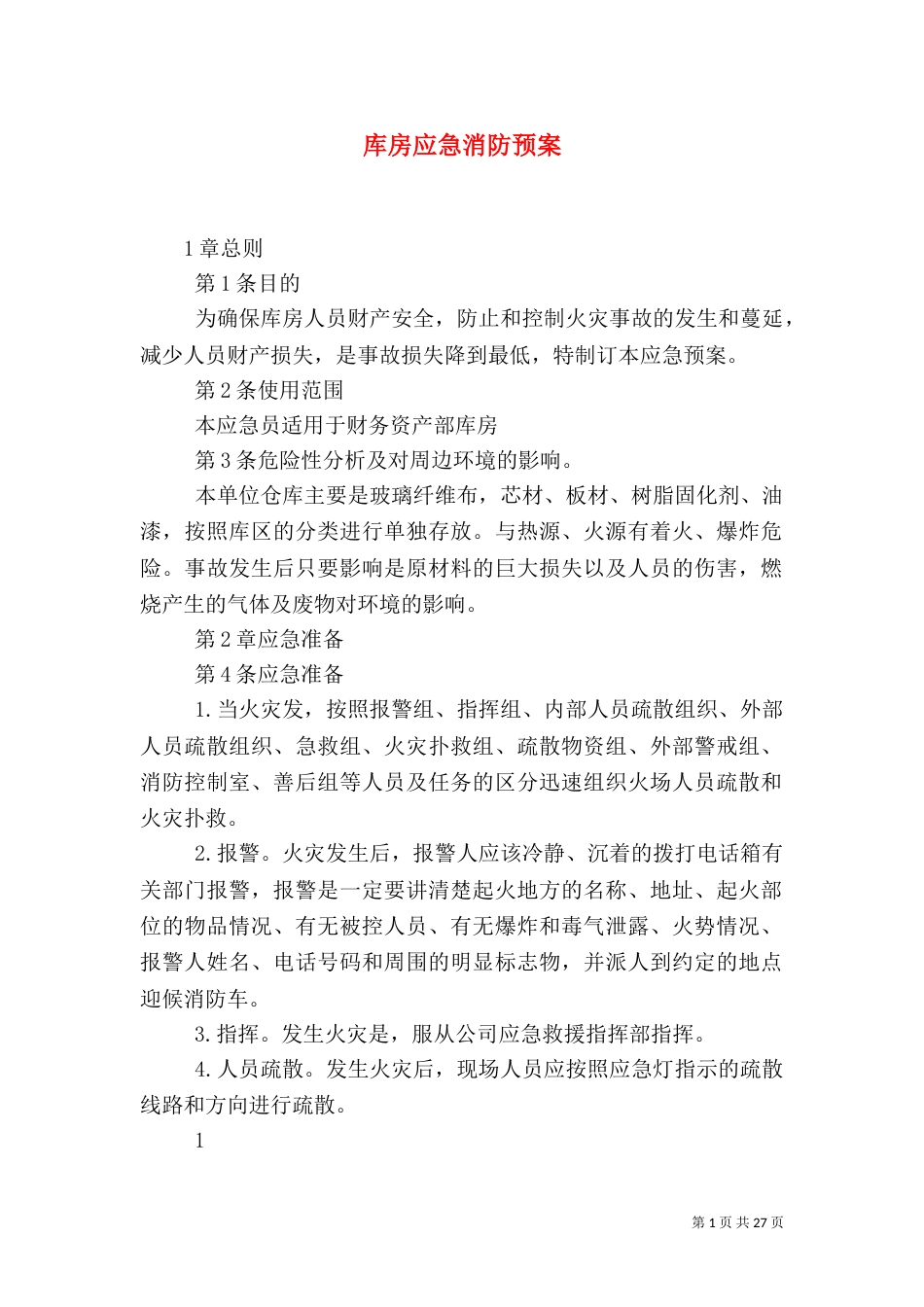库房应急消防预案_第1页