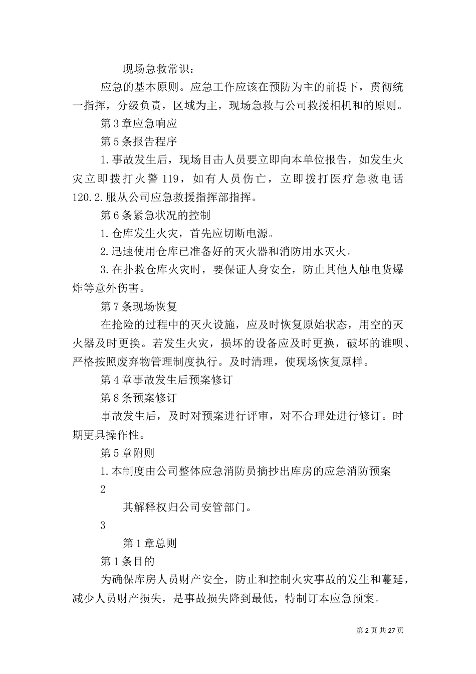 库房应急消防预案_第2页