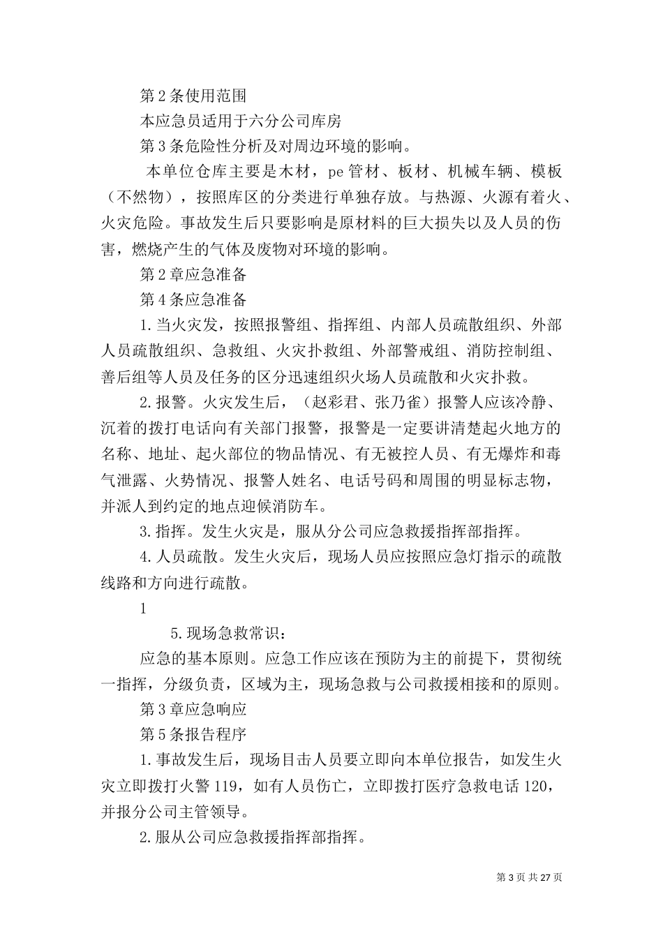 库房应急消防预案_第3页