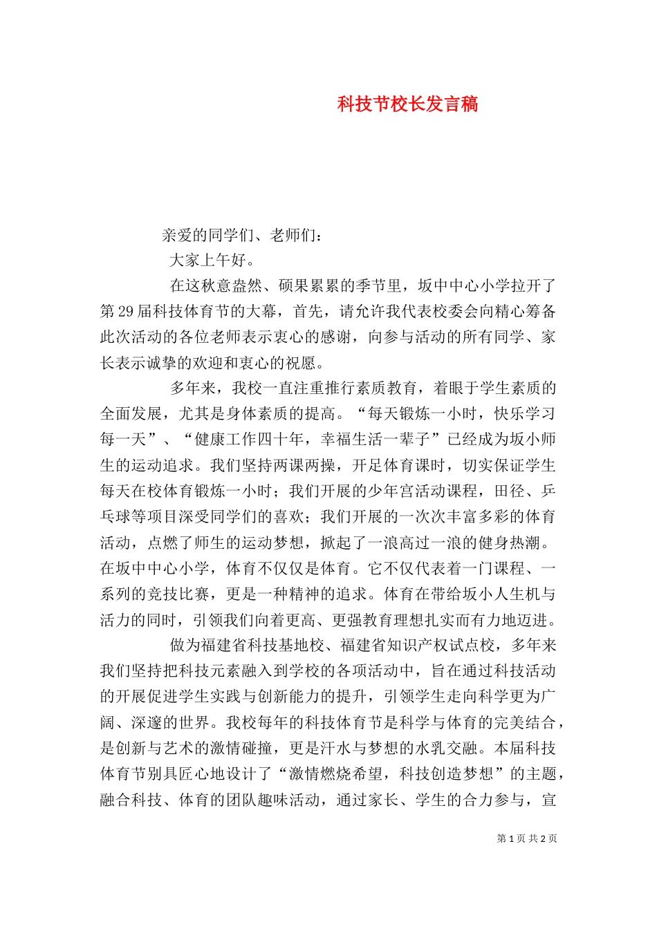 科技节校长发言稿_第1页