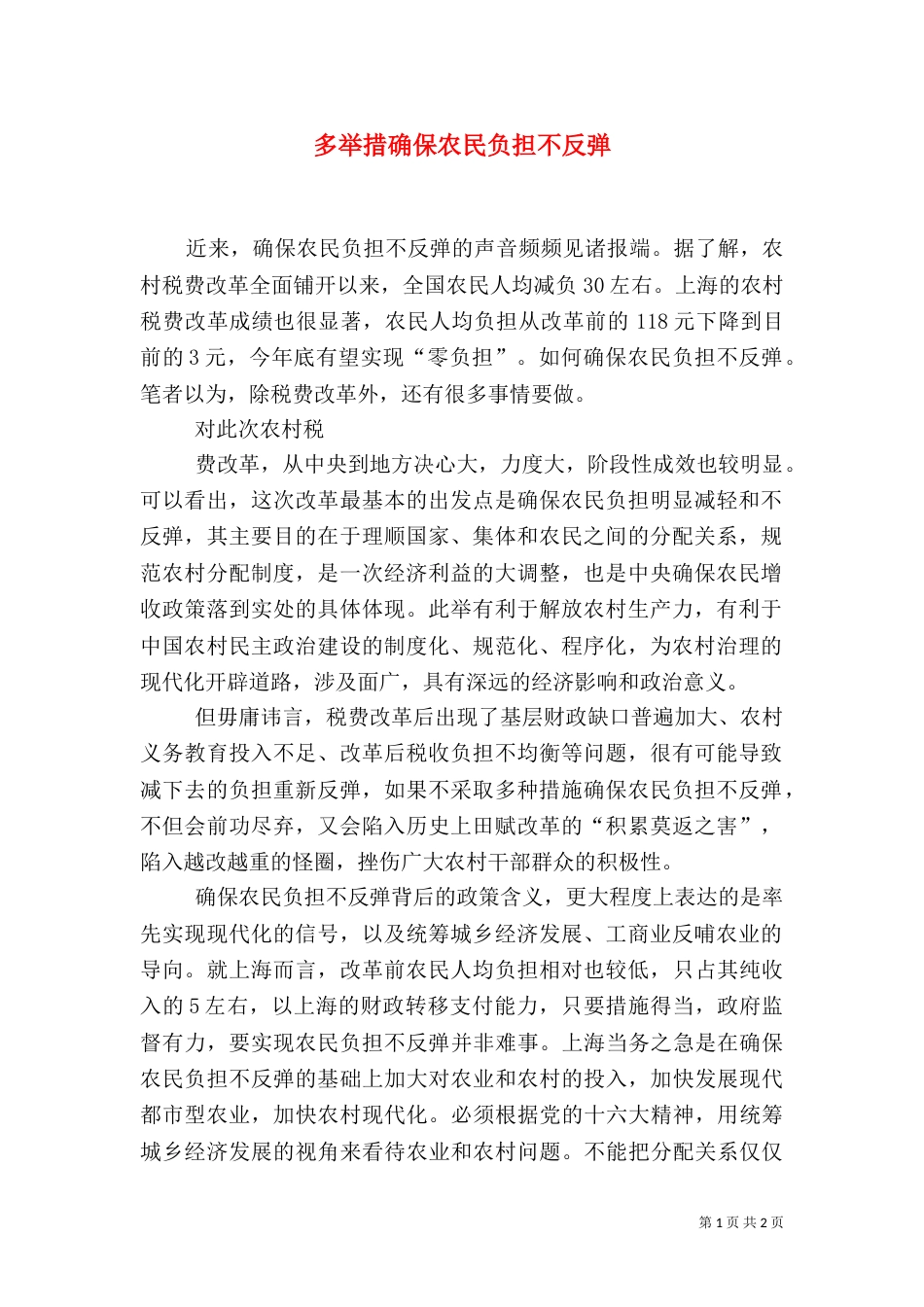 多举措确保农民负担不反弹（一）_第1页