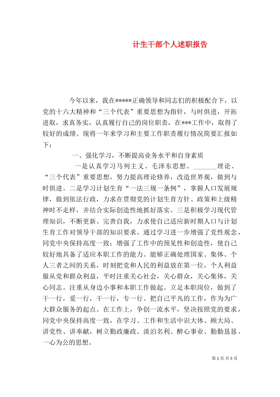 计生干部个人述职报告（四）_第1页