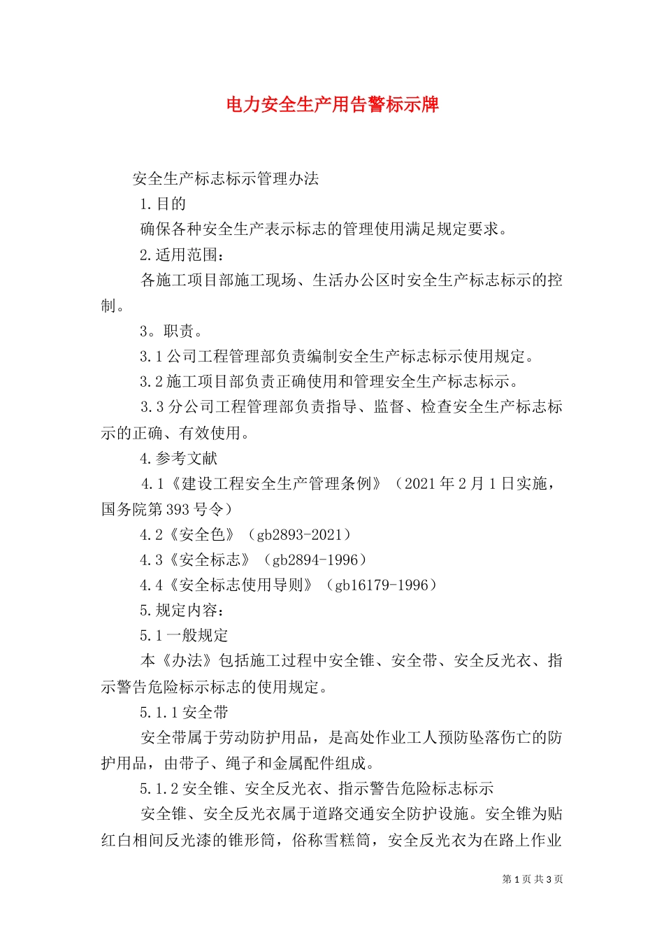 电力安全生产用告警标示牌_第1页