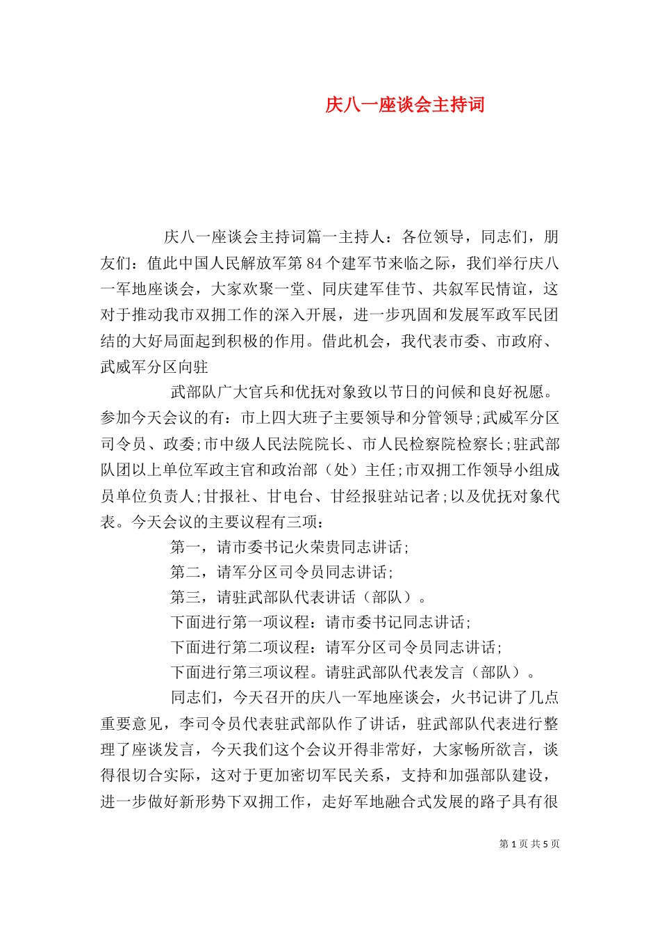 庆八一座谈会主持词（五）_第1页