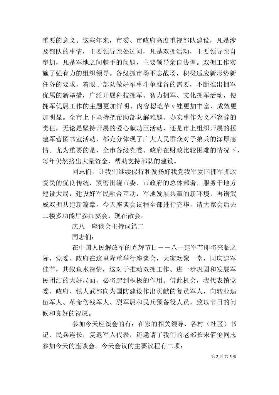 庆八一座谈会主持词（五）_第2页