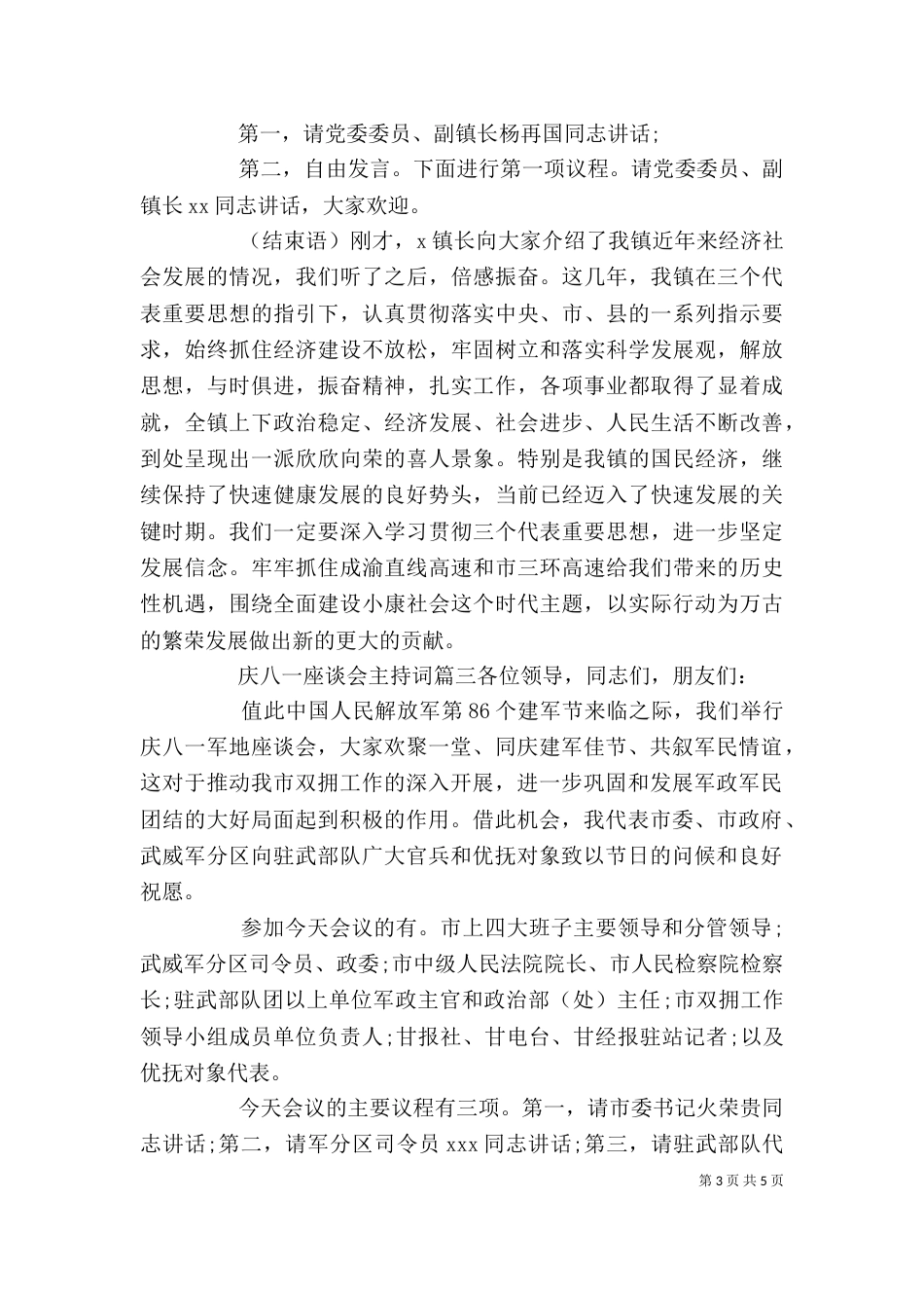 庆八一座谈会主持词（五）_第3页