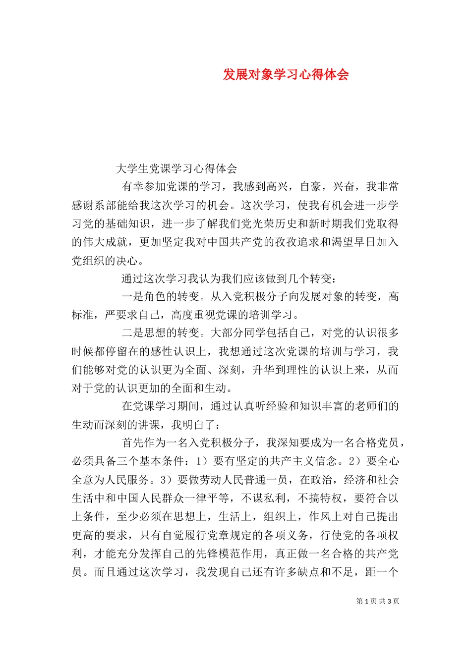 发展对象学习心得体会（二）_第1页