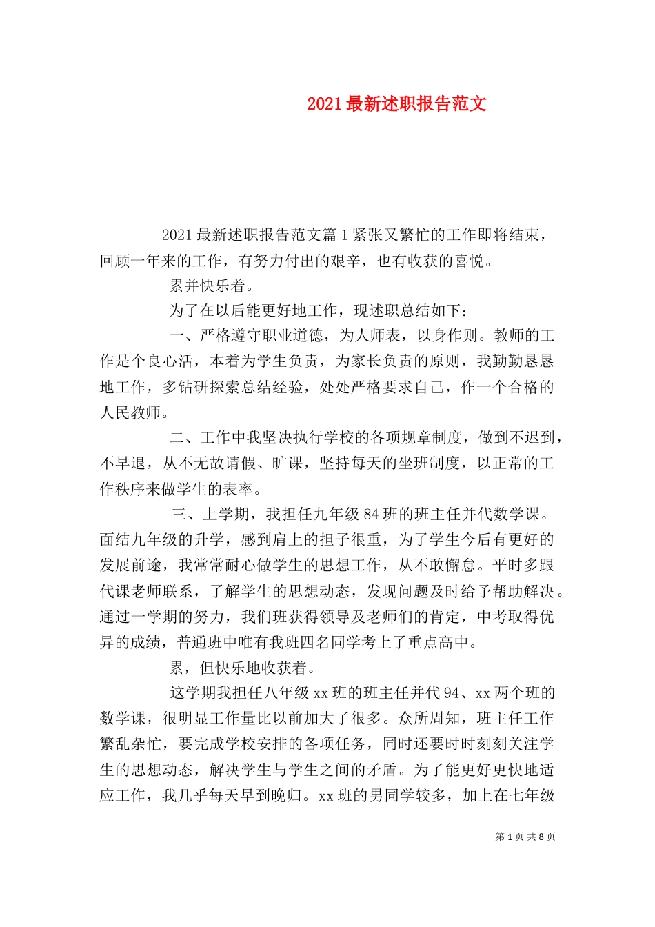 2023最新述职报告范文_第1页