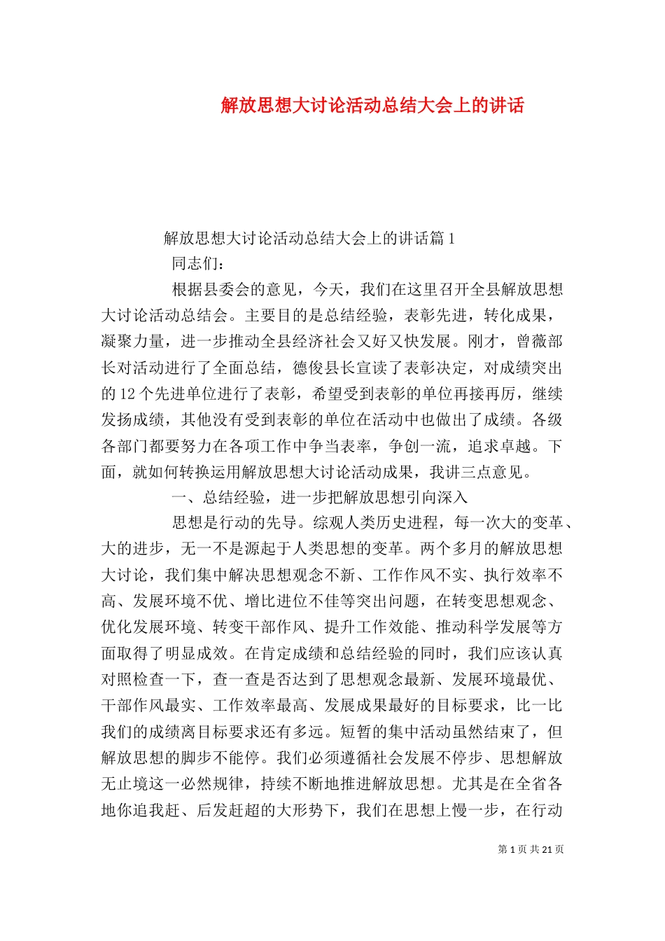 解放思想大讨论活动总结大会上的讲话_第1页