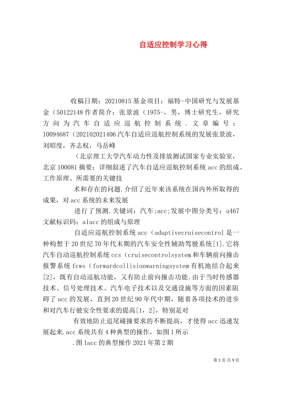 自适应控制学习心得（二）_第1页