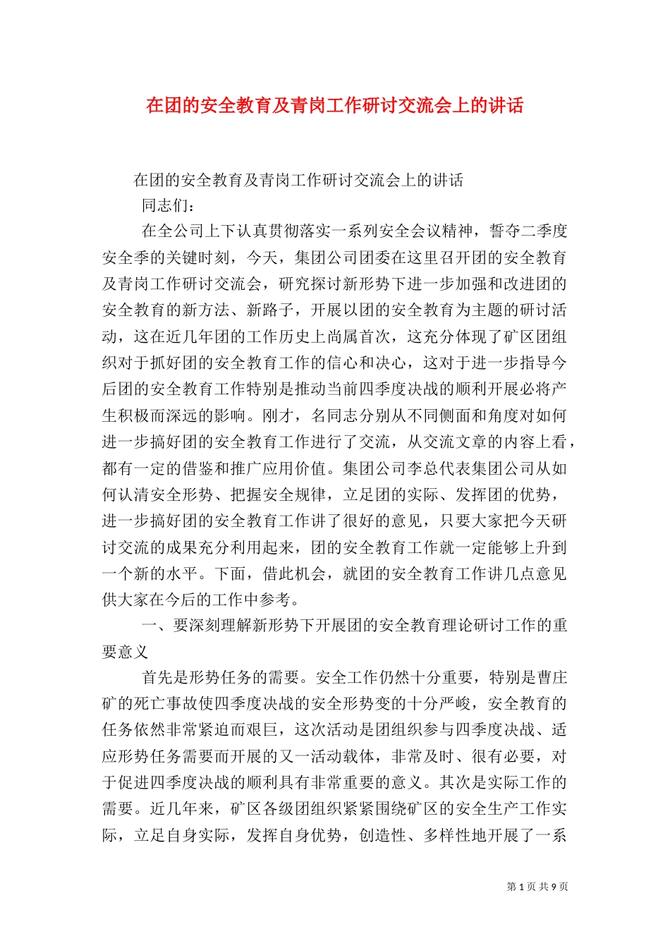 在团的安全教育及青岗工作研讨交流会上的讲话（五）_第1页