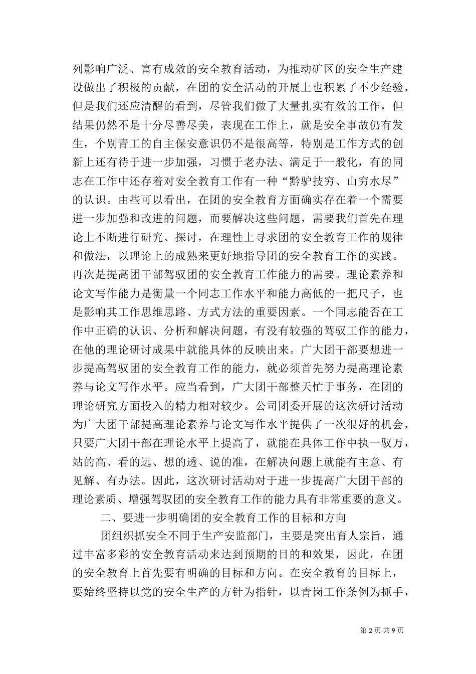 在团的安全教育及青岗工作研讨交流会上的讲话（五）_第2页