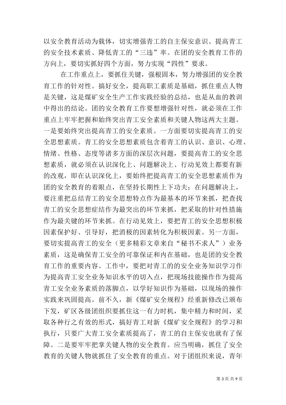 在团的安全教育及青岗工作研讨交流会上的讲话（五）_第3页