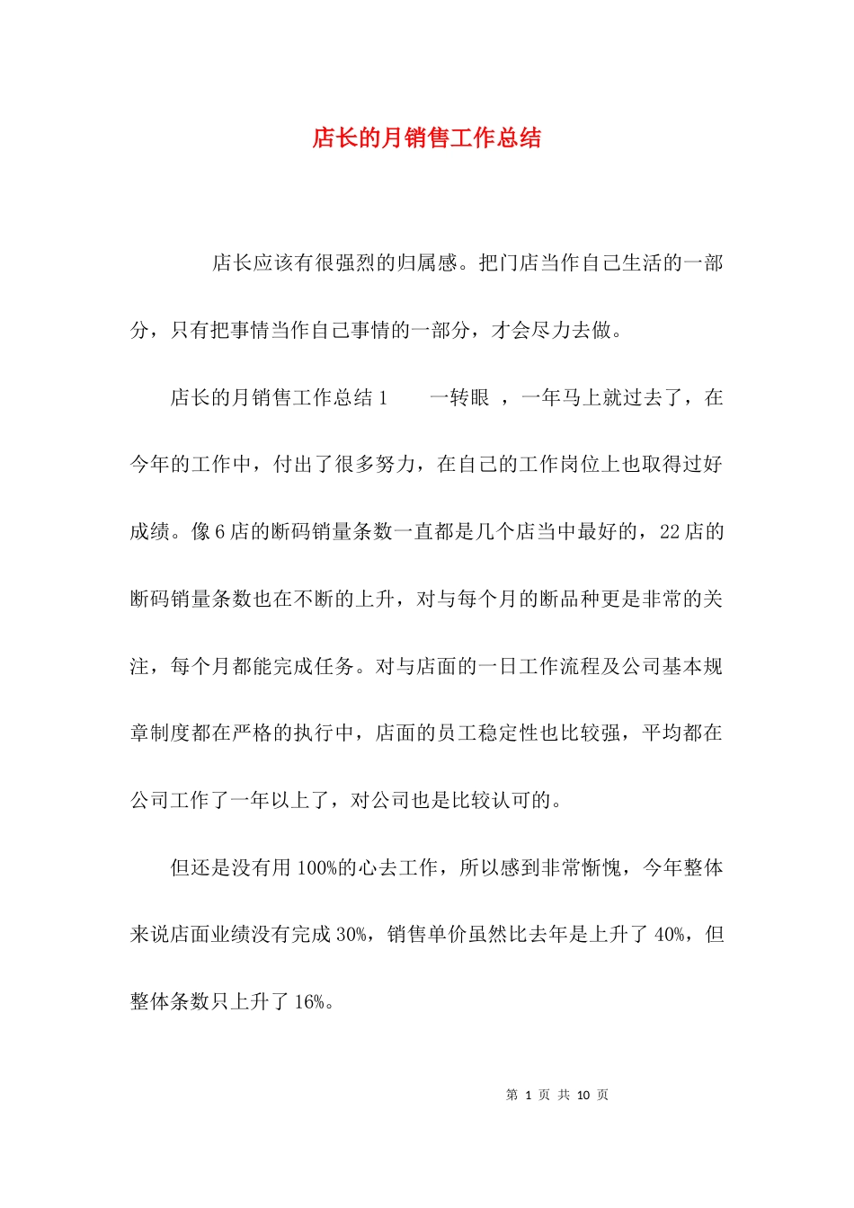 （精选）店长的月销售工作总结_第1页