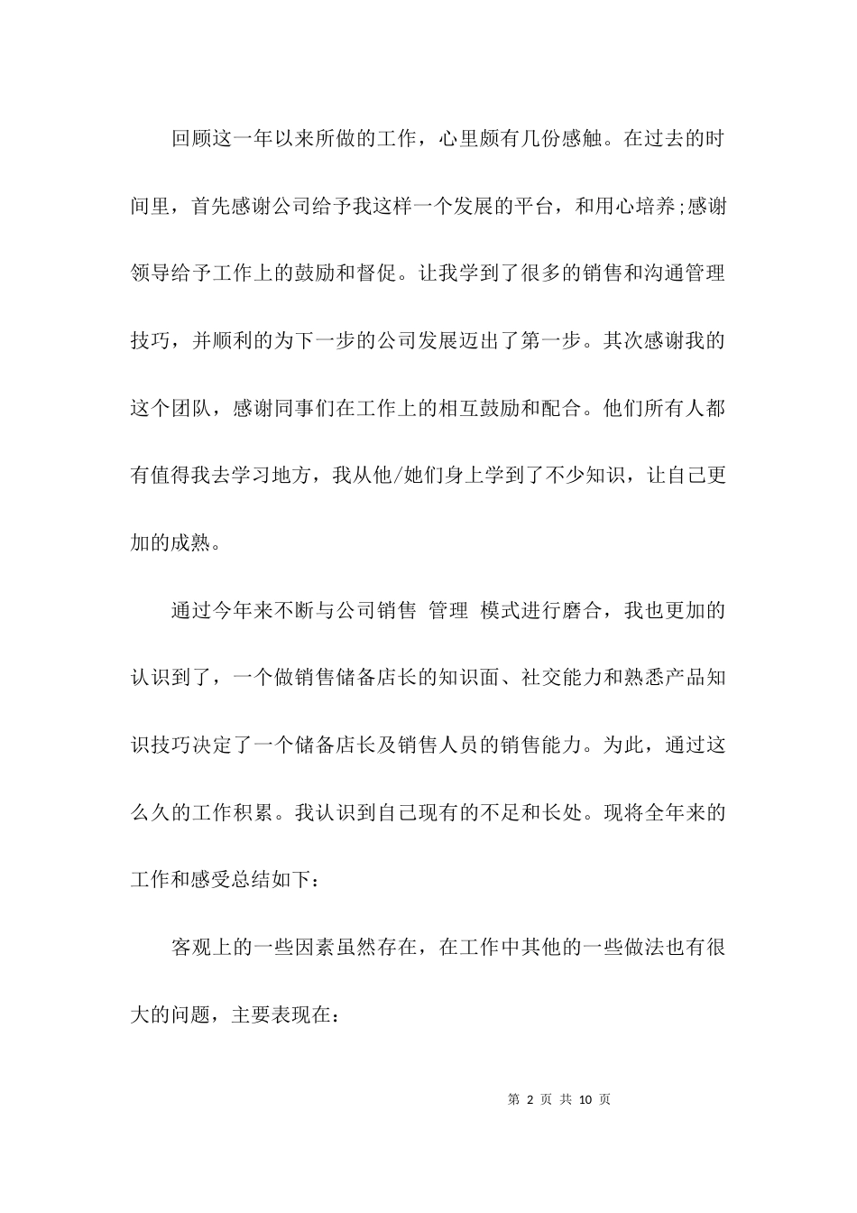 （精选）店长的月销售工作总结_第2页