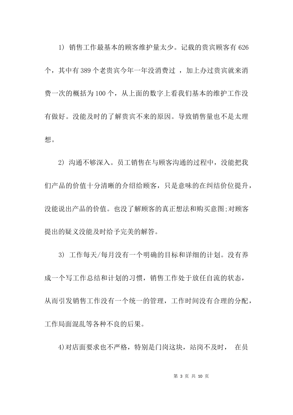 （精选）店长的月销售工作总结_第3页
