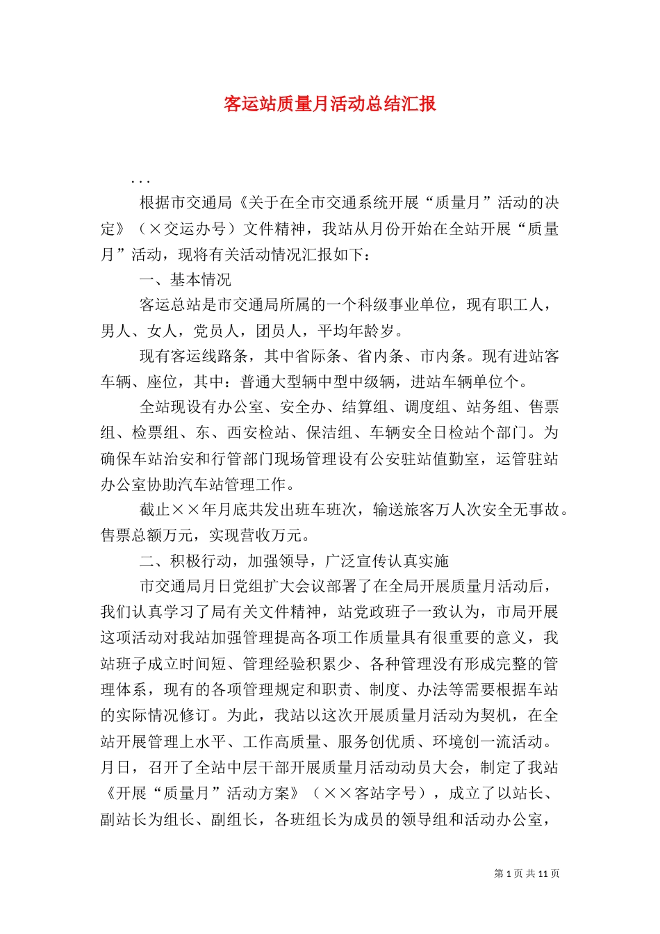 客运站质量月活动总结汇报_第1页