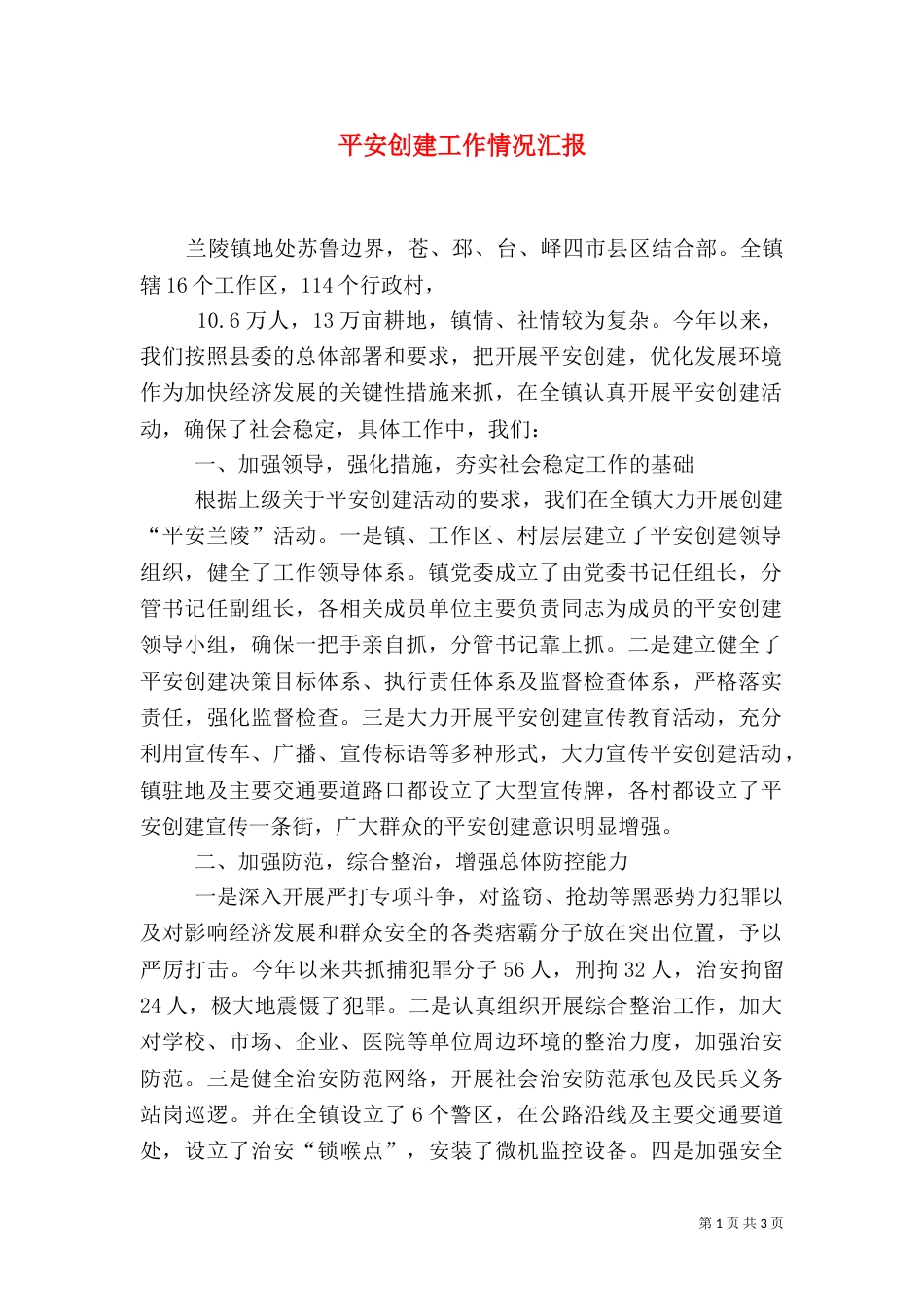 平安创建工作情况汇报（三）_第1页