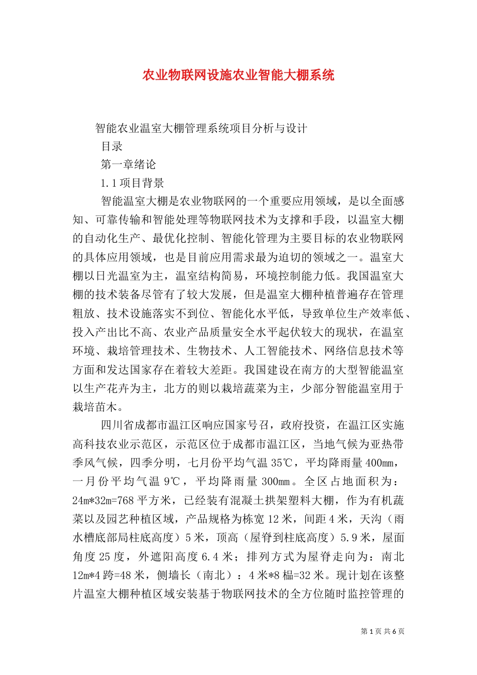 农业物联网设施农业智能大棚系统_第1页