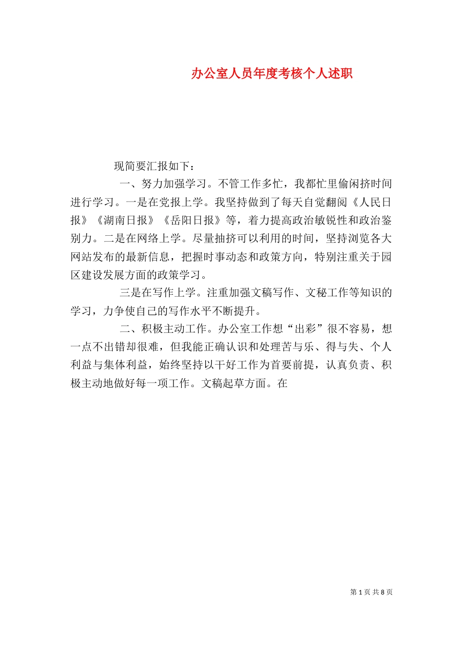 办公室人员年度考核个人述职_第1页