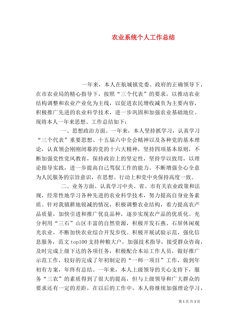 农业系统个人工作总结_第1页