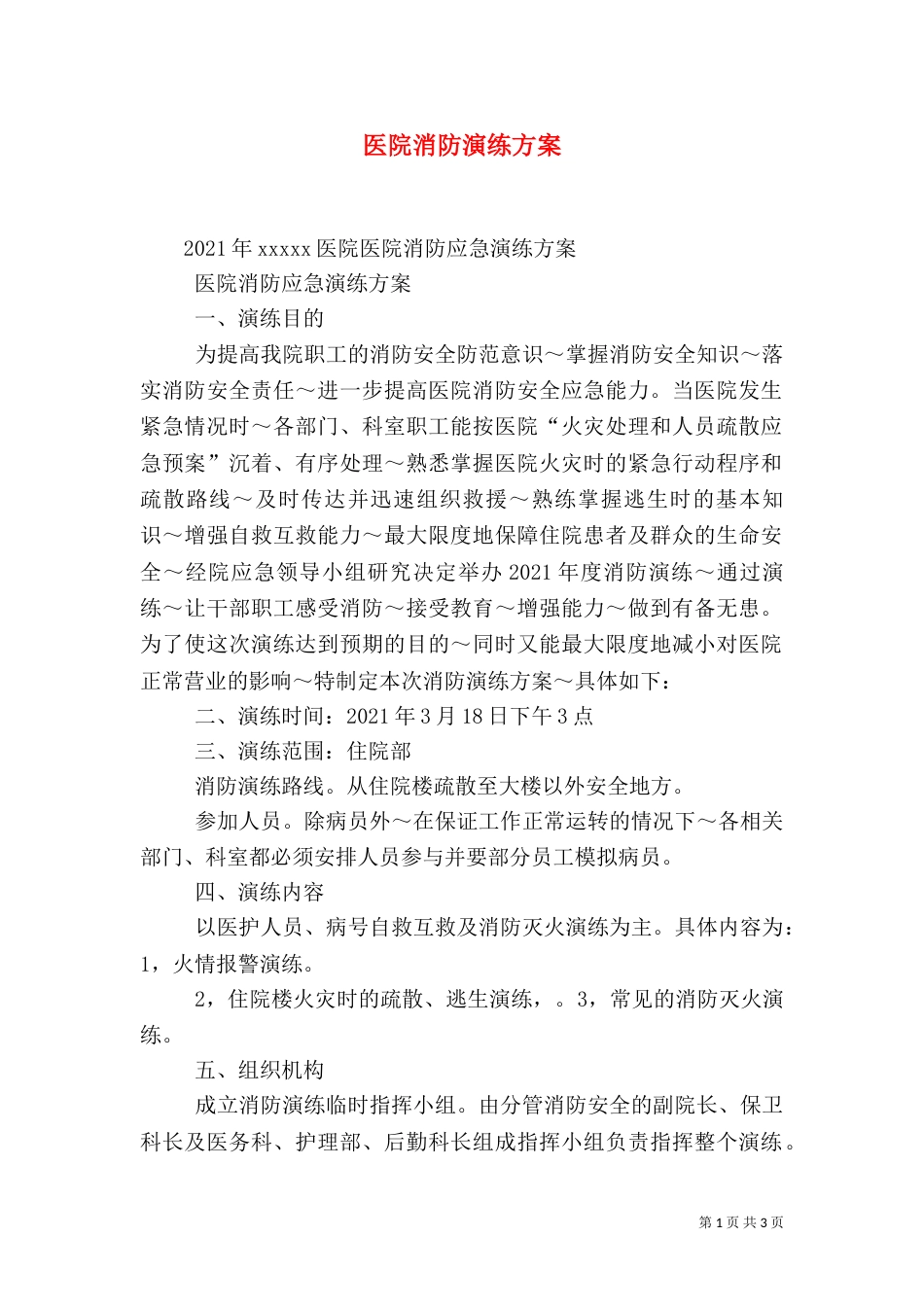 医院消防演练方案（六）_第1页