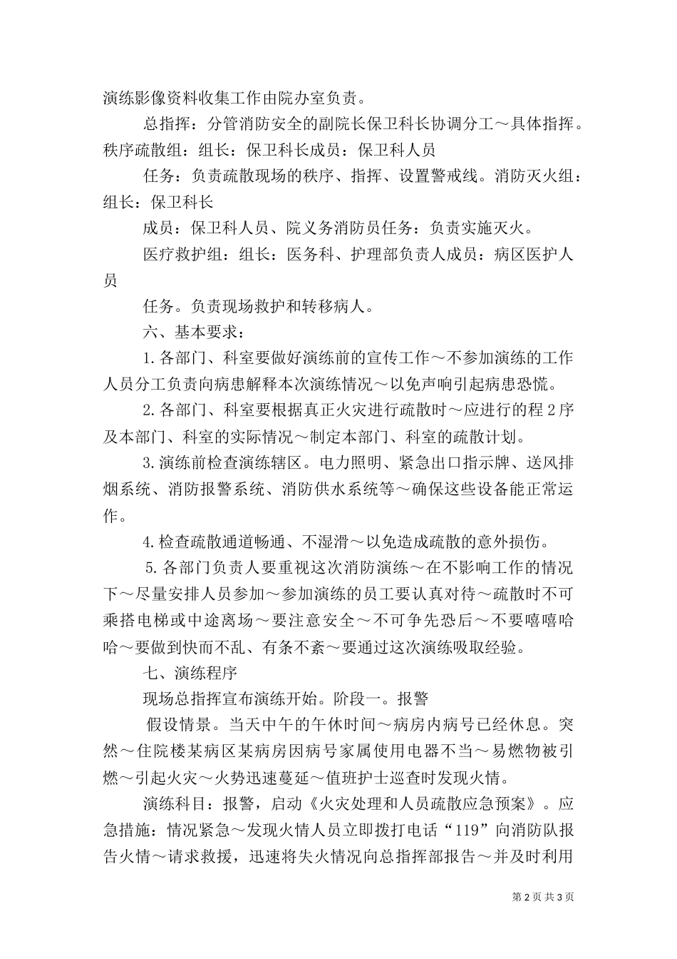 医院消防演练方案（六）_第2页