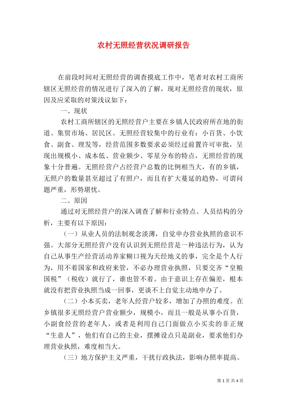 农村无照经营状况调研报告_第1页