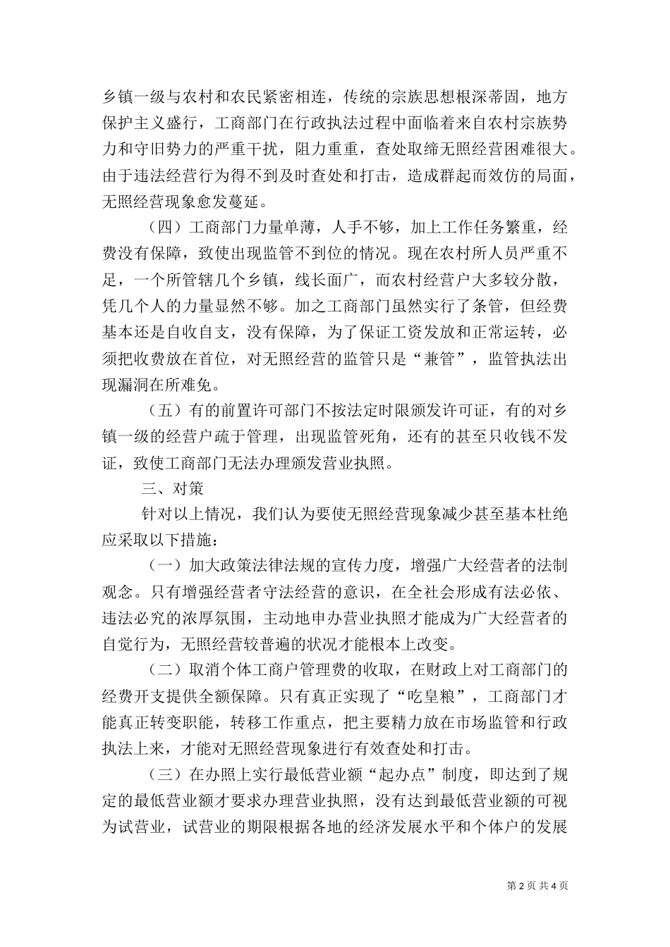农村无照经营状况调研报告_第2页