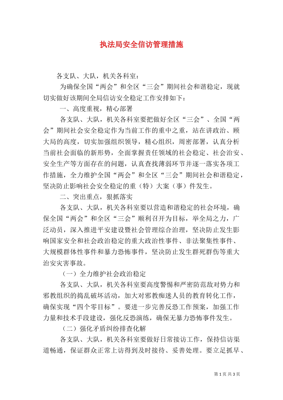 执法局安全信访管理措施_第1页