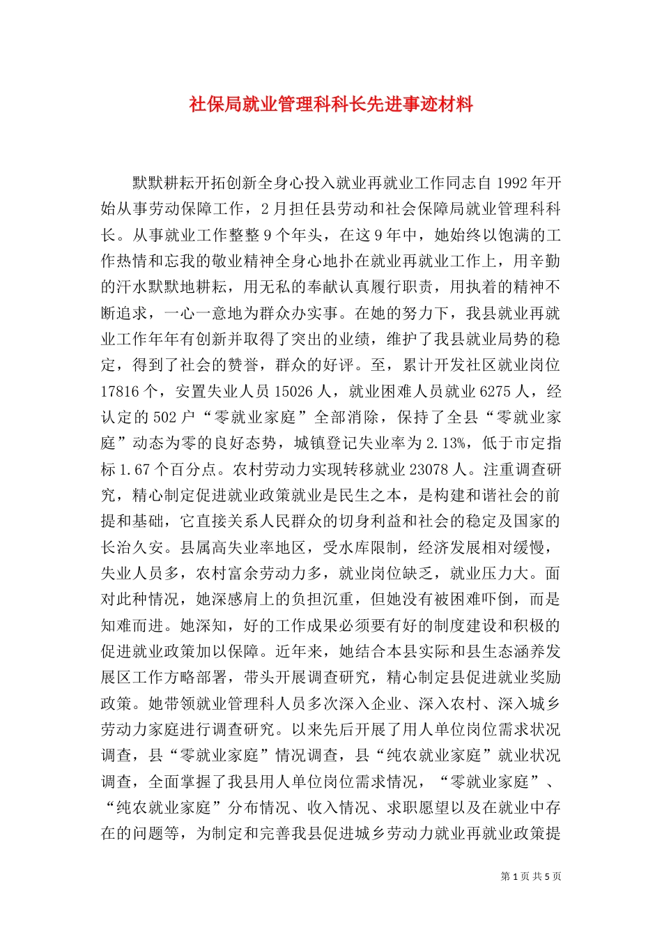 社保局就业管理科科长先进事迹材料（二）_第1页